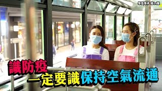 【學是學非】 識防疫，一定要識保持空氣流通