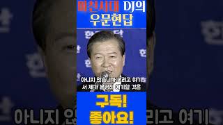 '미친시대' DJ의 우문현답 2