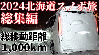 [24北海道旅#総集編] 総移動距離1,000キロ越え 7泊8日の北海道スノボ車中泊旅