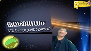 മലബന്ധം കൊണ്ട് ബുദ്ധിമുട്ടുന്നുണ്ടോ..