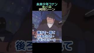 【未来少年コナン】Ⅲ①★ショート動画編集★拷問　21話地下㉓ー７・・トシ爺ファン【岡田斗司夫切り抜き】#shorts