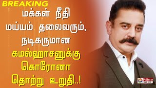 கமல்ஹாசனுக்கு கொரோனா தொற்று உறுதி..! தனியார் மருத்துவமனையில் கமல்ஹாசன் அனுமதி..!