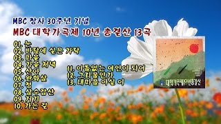 MBC 대학가곡제 10년 총결산 13곡