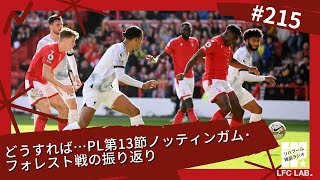 どうすれば…PL第13節ノッティンガム・フォレスト戦の振り返り【リバプール雑談ラジオ #215】