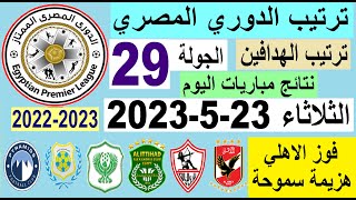 ترتيب الدوري المصري وترتيب الهدافين اليوم الثلاثاء 23-5-2023 الجولة 29 - فوز الأهلي
