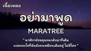 อย่ามาพูด - MARATREE