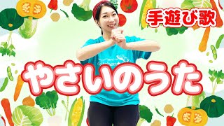 手遊び歌「やさいのうた」どんどん早くなるバージョン/渡部アキ