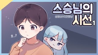 Vs단아냥 ] 나의 스승님이 보고 계신다. 스승님의 시선 상어X이제동X단아냥 스타크래프트