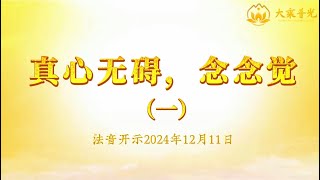 真心无碍，念念觉（一） 2024年12月11日｜法音开示 心灵法门 莲花童子师父