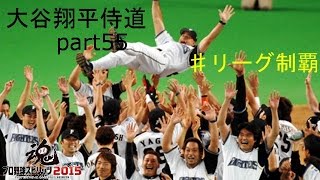 [プロスピ2015]二刀流でタイトルを!!　大谷翔平侍道part55 リーグ制覇