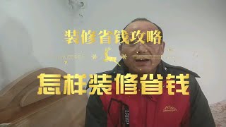 收房后别着急装修，承吉来聊聊装修怎样省钱，没有套路实实在在的方法