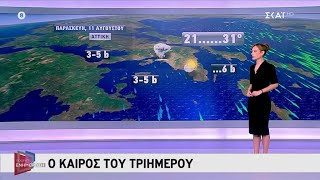 Ο καιρός του τριημέρου | Πρωινή Ενημέρωση | 11/08/2023