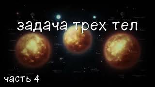 Задача трех тел. Часть 4. аудиокнига