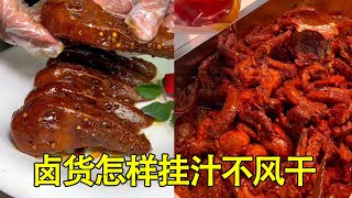 黑鸭卤菜该如何挂汁、如何防止发黑发干，这个视频详细给大家分享核心原理，实体店开店干货一定要收藏好【小川子熟食】