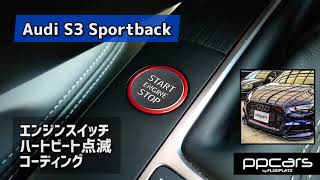 ■Audi S3 (8V) Sportback x コーディング■