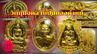 รายการทองคำ|วัตถุมงคลที่ได้รับความนิยม|หลวงพ่อรวย|วัดตะโก|อออั๋น