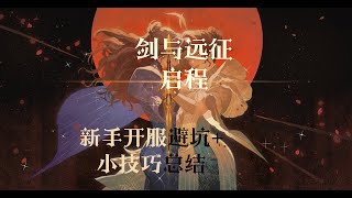 【劍與遠徵 啟程，AFK Journey】 新手開服避坑+小技巧 （內含兌換碼）