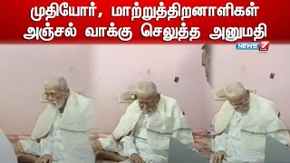 முதியோர், மாற்றுத்திறனாளிகள் அஞ்சல் வாக்கு செலுத்த அனுமதி | Erode By Election