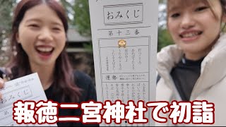 【報徳二宮神社】ぷうぷてハプニングだらけの初詣⛩️ぷうちゃんの今後の人生が心配な結果に…