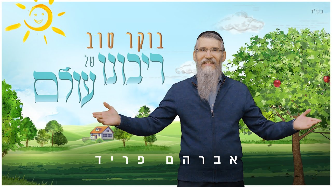 Avraham Fried Sings About The Baal Shem Tov S Morning Ritual Anash Org
