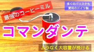 最強のコーヒーミル、「コマンダンテ」