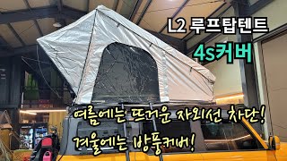 136.엘엔티오버랜드 L2 루프탑텐트 4s커버 장착방법