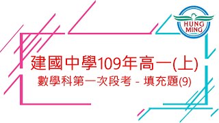 建中109年高一(上)數學科第一次段考－填充題(9)