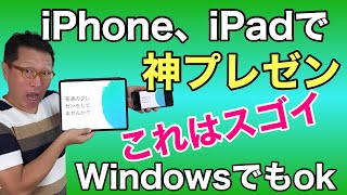 【保存版】これはすごい！　iPadやiPhoneで神プレゼン。プロジェクターやテレビがなくても、手元のスマホやパソコンでスライドショーができちゃうんです。WindowsやMacでも利用可能です！