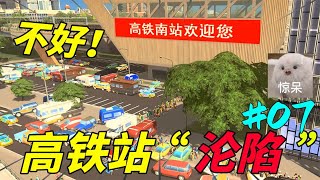 都市天际线：市长给小镇建设一座高铁站，游客数量直接原地起飞！#都市天际线