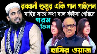 টাকলা আমাদের জাতীয় দুলাভাই । একি বললেন গোলাম রব্বানী । হাসির ওয়াজ । Golam Rabbani Bangla Waz 2022
