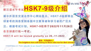 新汉语水平考试HSK7-9级介绍 Giới thiệu về kỳ thi trình độ Trung Quốc mới HSK7-9