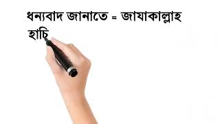 কখন কি বলা সুন্নাহ্‌ জেনে  নেয়া দরকার