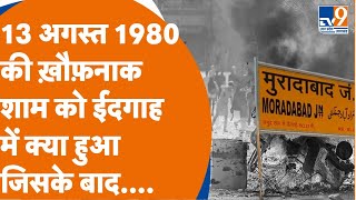 Moradabad Files: मुराबादाबाद दंगे की पूरी कहानी... आखिर 13 अगस्त 1980 में हुआ क्या था?