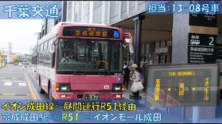 千葉交通 イオン成田線乗車記（京成成田駅⇒(R51)⇒イオンモール成田編）