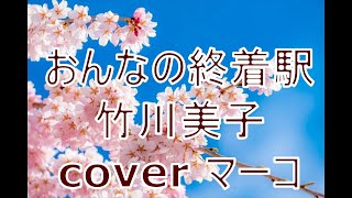 おんなの終着駅/竹川美子　cover  マーコ