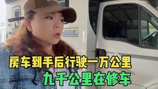 购买房车三个月，行驶1万公里，9千公里都在修车，这也太坑人了吧【KO的旅行日记】