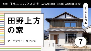 「田野上方の家」アーキテクト工房Pure／第6回日本エコハウス大賞ノミネート作品No.7