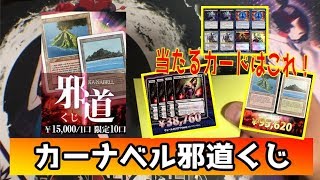 【MTG開封】デュアラン・ヴェリアナが当たる！？カーナベル邪道くじ1万5千円オリパで奇跡が！？【神回】