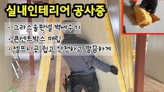 실내 벽만들기 그라스울판넬 벽체만들기 가벽세우기 방나누기 콘센트박스 만들기