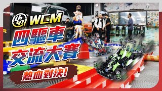 穩住喔!!WCM四驅車大賽【世界車業 場地提供】熱血飆速對決!龍潭四驅車交流協會主辦