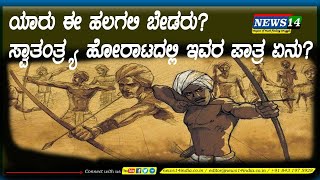 ಯಾರು ಈ ಹಲಗಲಿ ಬೇಡರು?ಸ್ವಾತಂತ್ರ್ಯ ಹೋರಾಟದಲ್ಲಿ ಇವರ ಪಾತ್ರ ಏನು?