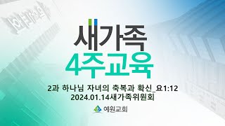 [새가족4주교육] (2과) 하나님 자녀의 축복과 확신 - 채수정 목사 2024.01.14 예원교회 새가족위원회