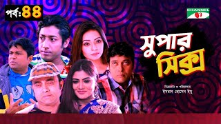 সুপার সিক্স | Super Six | Ep- 44 | Bangla Natok | Milon | Pia Bipasha | Najira Mou | Rawnak Hasan