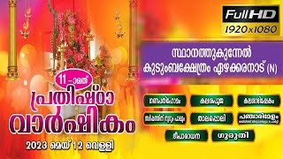 #ulsavam സ്ഥാനത്തുകുന്നേൽ കുടുംബ ക്ഷേത്ര ഉത്സവം 2023 | STHANATH KUNNEL KUDUMBA SHETHRAM ULSAV 2023