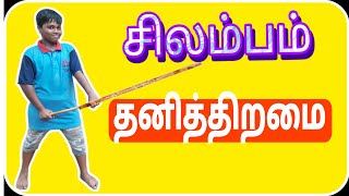 ஒற்றை கம்பு /வீச்சு முறை single stick individual performance thendral silambam part 1 lesson 👑