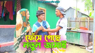 তাঁরছেরা ভাদাইমার নতুন কৌতুক ফেঁসে গেছে নতুন জামাই | হাসতে হাসতে পাগল হবেন | Tarchera Enter10