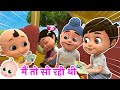 में तो सो रही थी | Main To So Rahi Thi | Nursery Rhymes For Kids