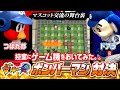 【マスコットチャンネル】ドアラ＆つば九郎の控室にゲーム機をおいてみた！～ボンバーマン編～