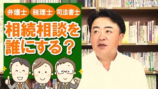 【弁護士・税理士・司法書士】相続相談は誰にすればいい？