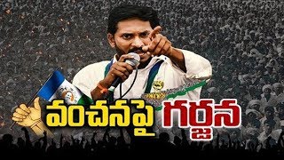 YSRCP's 'Vanchanapai Garjana' Deeksha in Kakinada On Nov 30th - Watch Exclusive